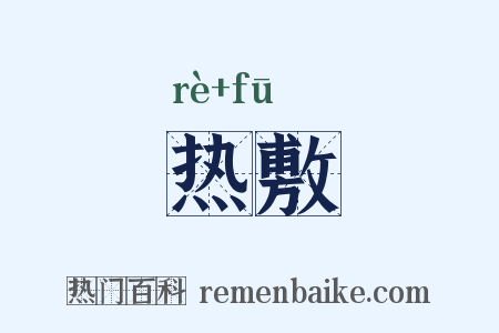 热敷是什么意思的图片